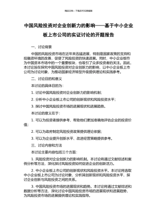 中国风险投资对企业创新力的影响——基于中小企业板上市公司的实证研究的开题报告