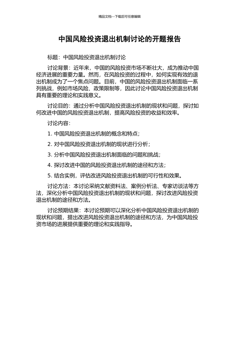 中国风险投资退出机制研究的开题报告_第1页
