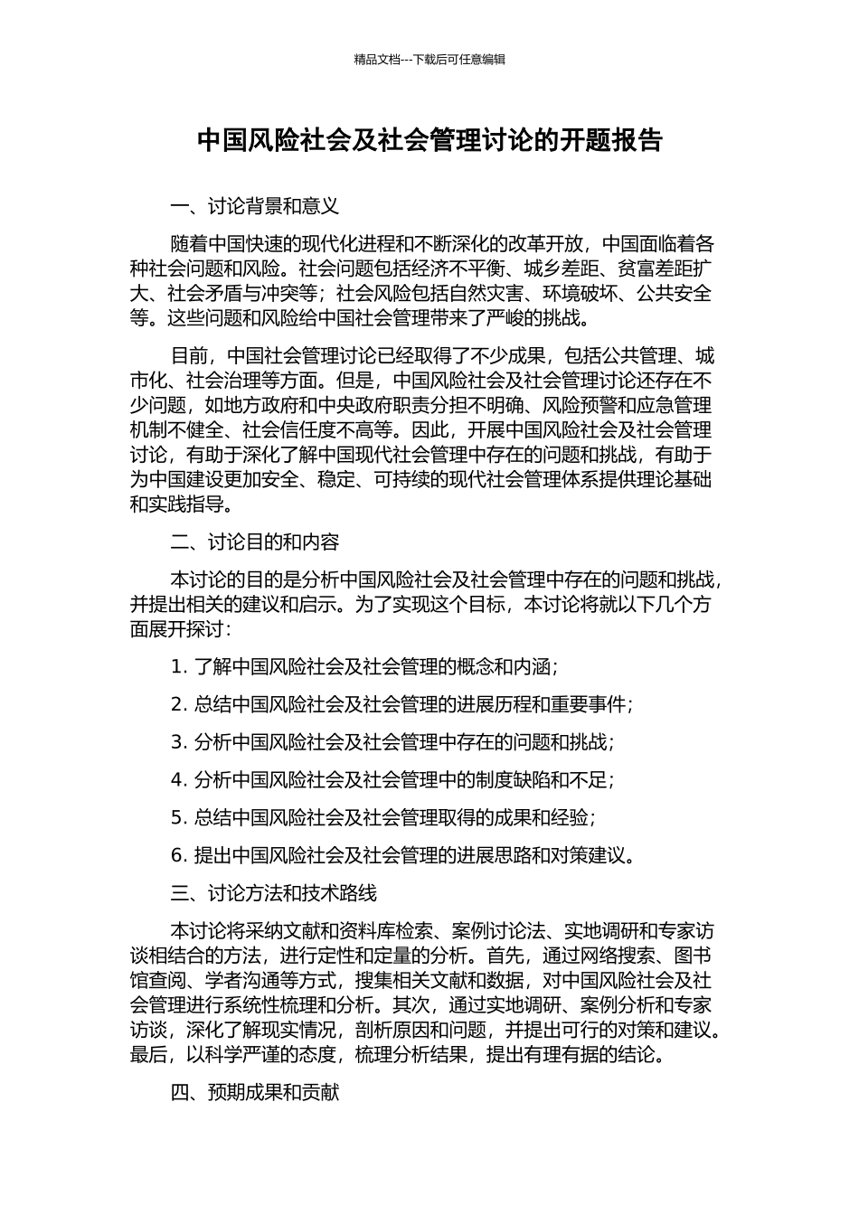 中国风险社会及社会管理研究的开题报告_第1页