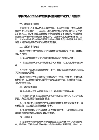中国食品企业品牌危机防治问题研究的开题报告