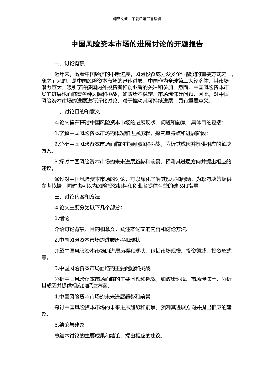 中国风险资本市场的发展研究的开题报告_第1页