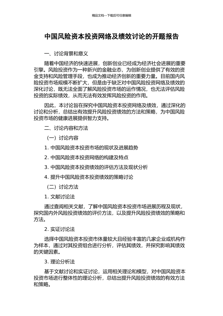 中国风险资本投资网络及绩效研究的开题报告_第1页
