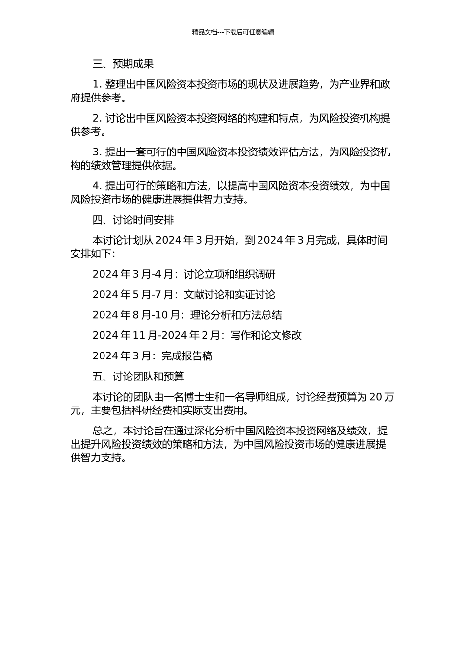 中国风险资本投资网络及绩效研究的开题报告_第2页
