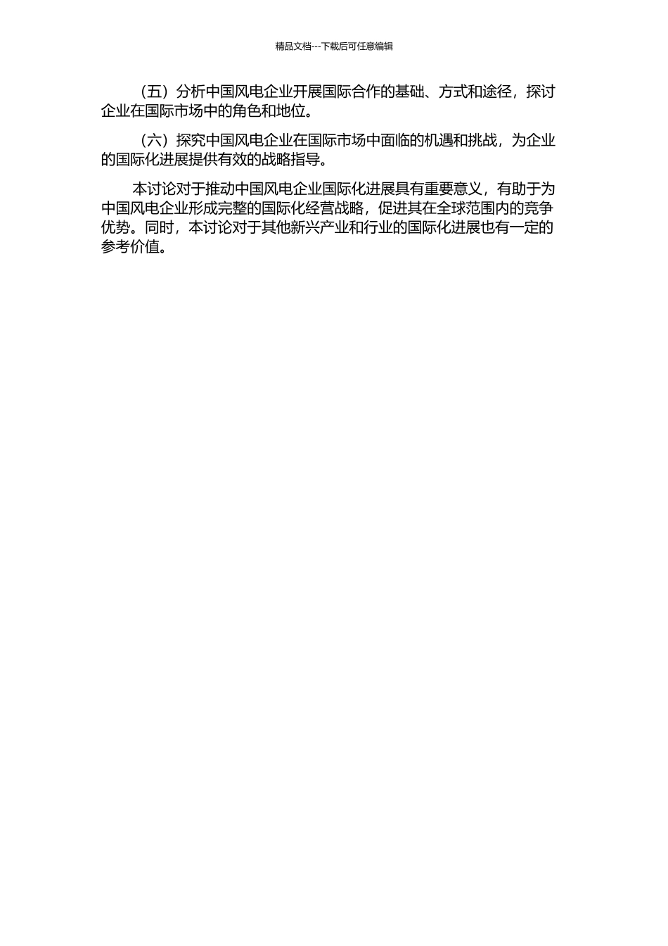 中国风电产业的国际化成长战略开题报告_第2页