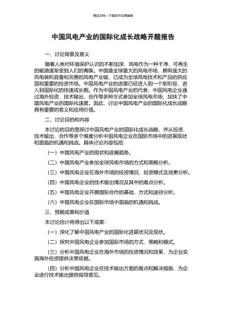 中国风电产业的国际化成长战略开题报告