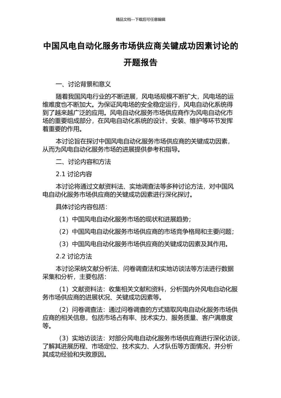 中国风电自动化服务市场供应商关键成功因素研究的开题报告_第1页