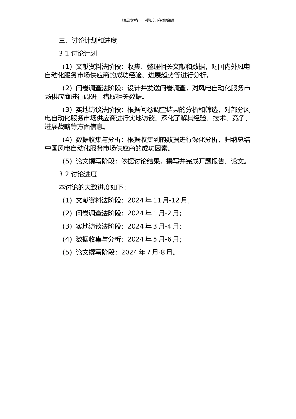 中国风电自动化服务市场供应商关键成功因素研究的开题报告_第2页