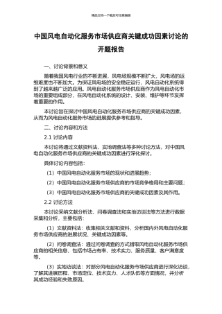 中国风电自动化服务市场供应商关键成功因素研究的开题报告
