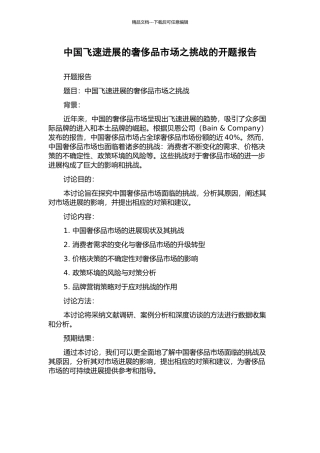 中国飞速发展的奢侈品市场之挑战的开题报告