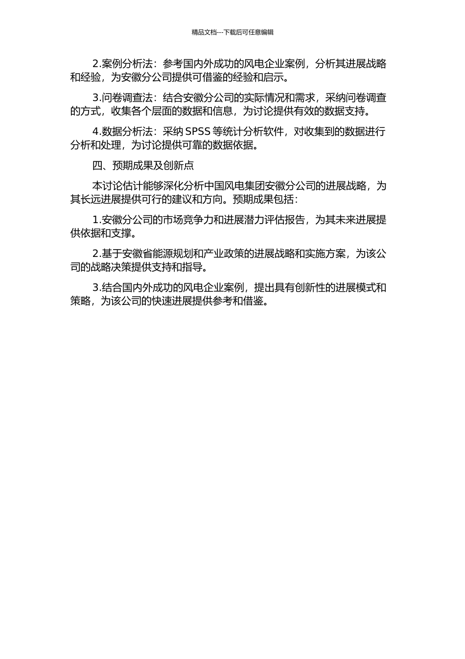 中国风电集团安徽分公司发展战略研究的开题报告_第2页