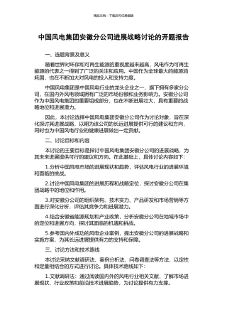 中国风电集团安徽分公司发展战略研究的开题报告
