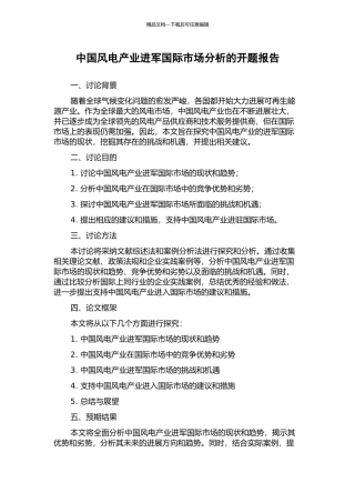 中国风电产业进军国际市场分析的开题报告