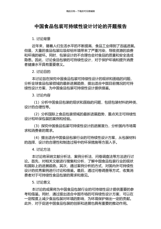 中国食品包装可持续性设计研究的开题报告