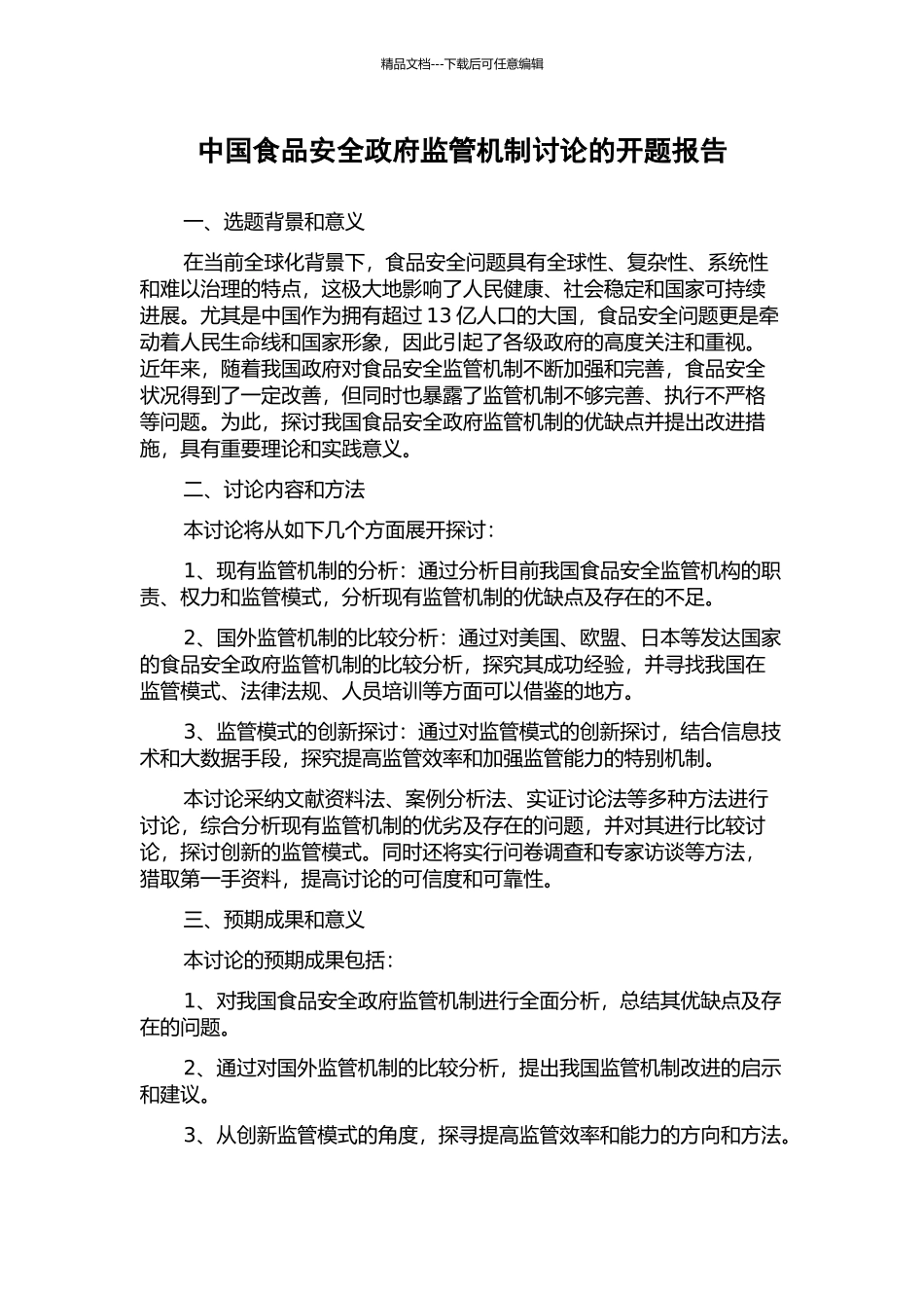 中国食品安全政府监管机制研究的开题报告_第1页