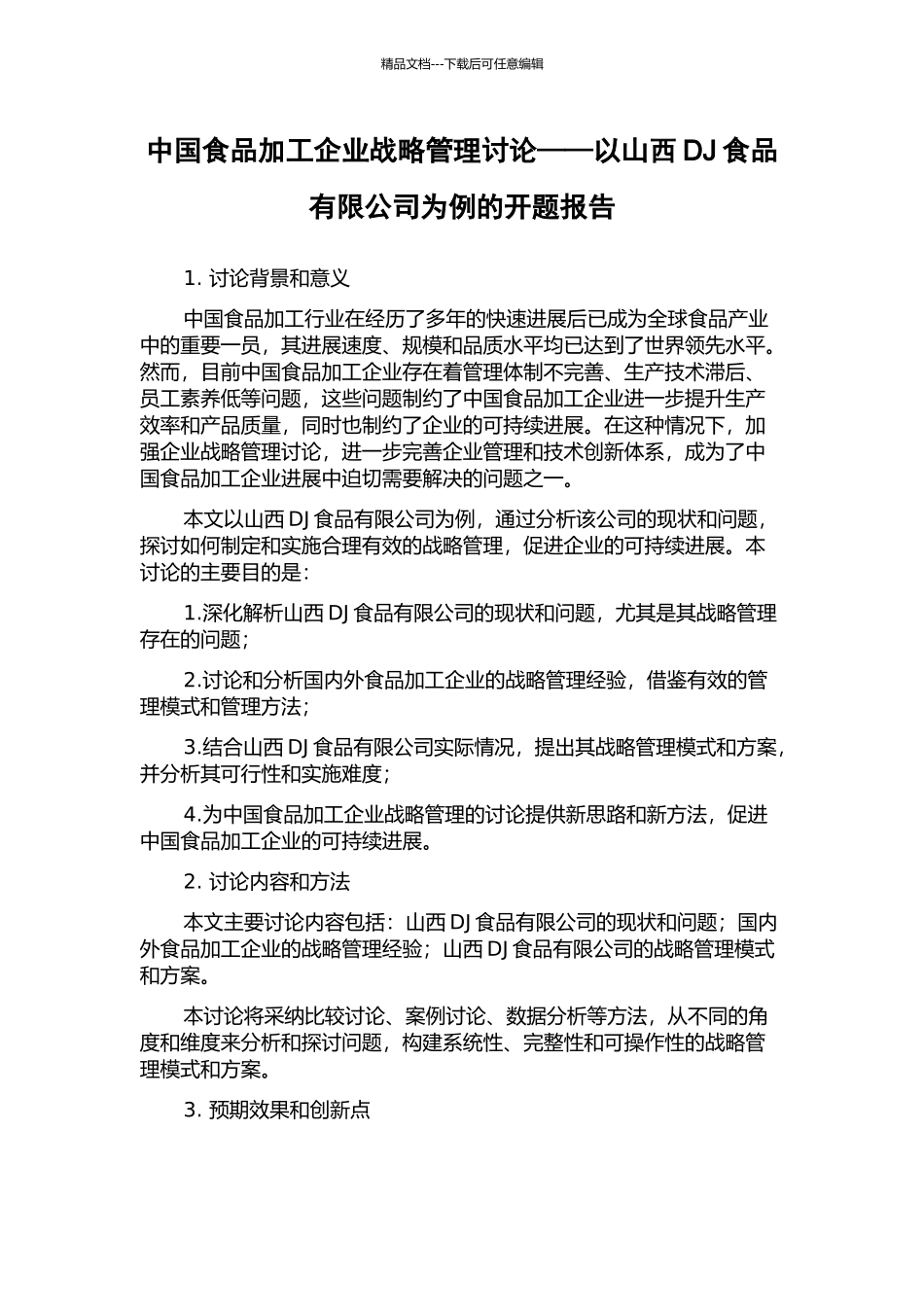 中国食品加工企业战略管理研究——以山西DJ食品有限公司为例的开题报告_第1页