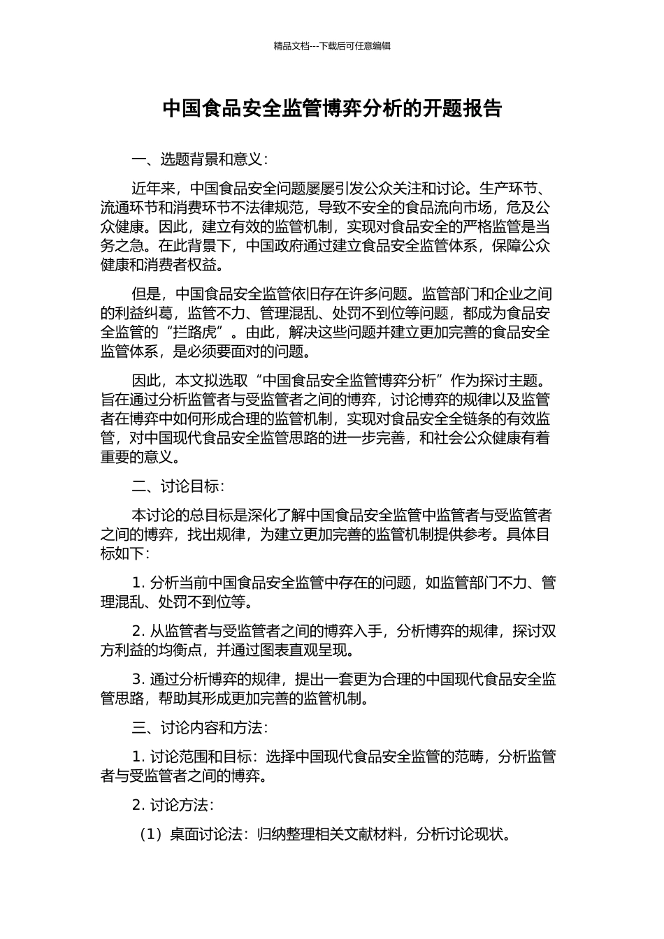 中国食品安全监管博弈分析的开题报告_第1页