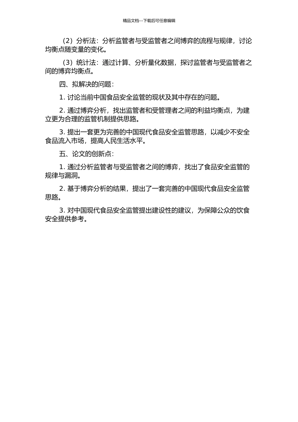 中国食品安全监管博弈分析的开题报告_第2页