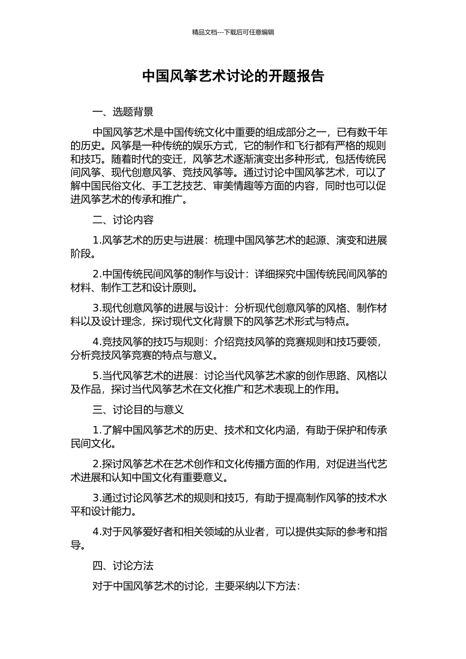 中国风筝艺术研究的开题报告_第1页