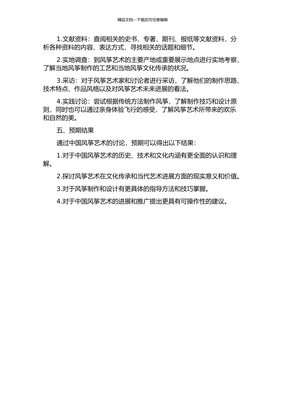 中国风筝艺术研究的开题报告_第2页