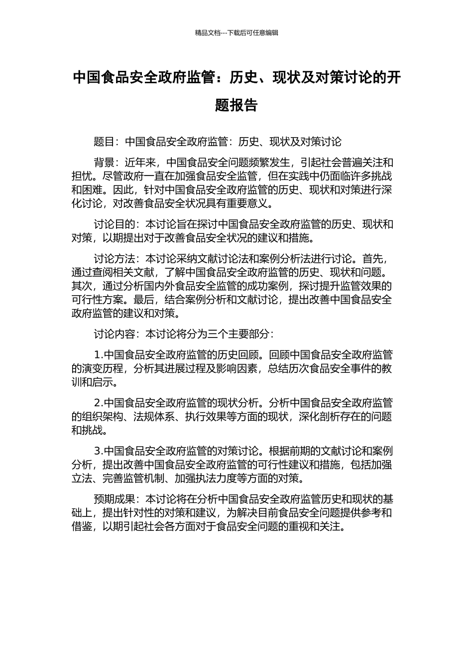 中国食品安全政府监管：历史、现状及对策研究的开题报告_第1页