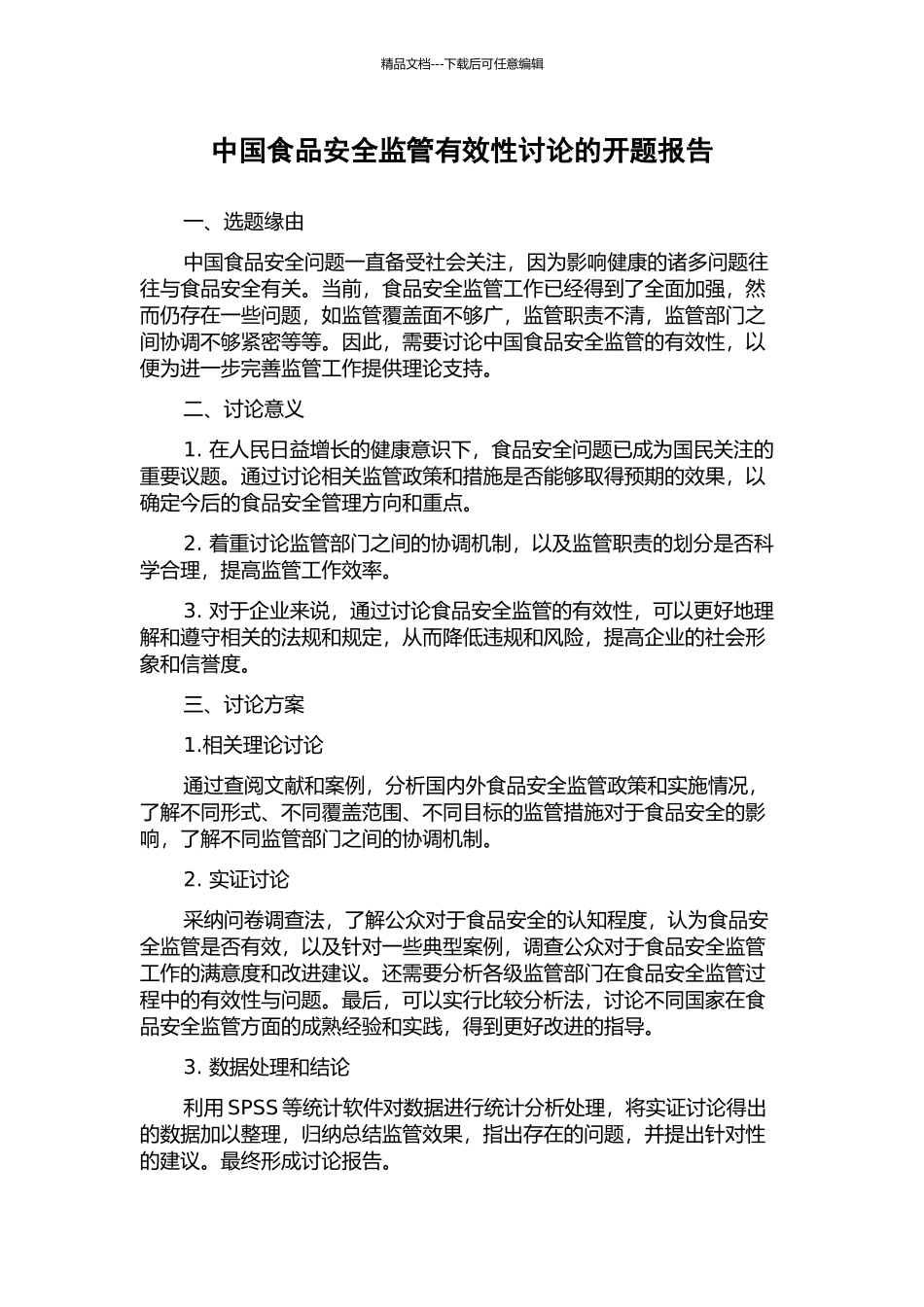 中国食品安全监管有效性研究的开题报告_第1页