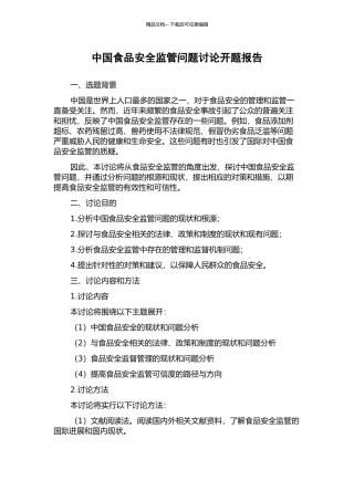 中国食品安全监管问题研究开题报告