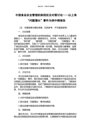 中国食品安全管理机制现状及对策研究——以上海“问题馒头”事件为例中期报告