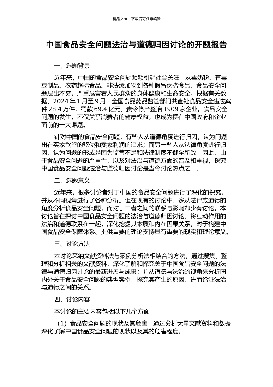 中国食品安全问题法治与道德归因研究的开题报告_第1页