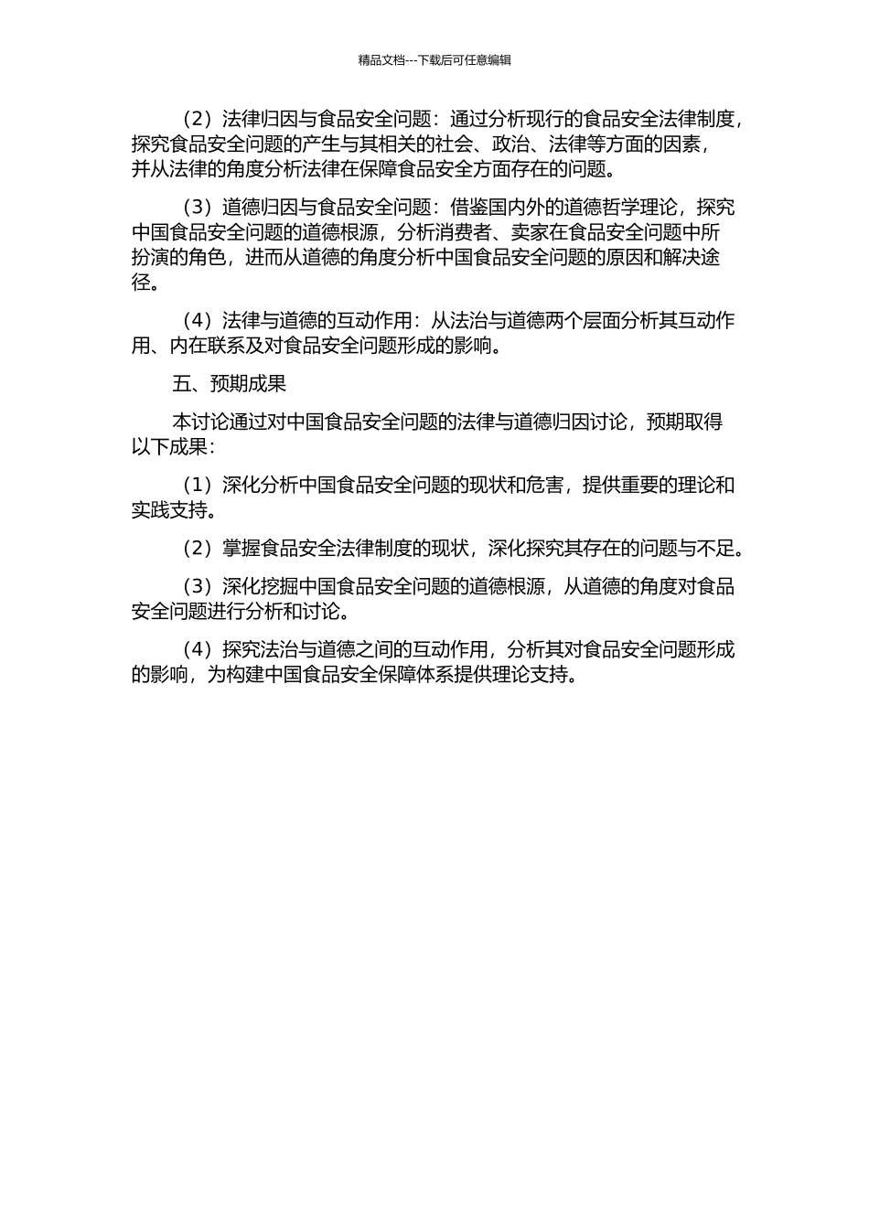 中国食品安全问题法治与道德归因研究的开题报告_第2页