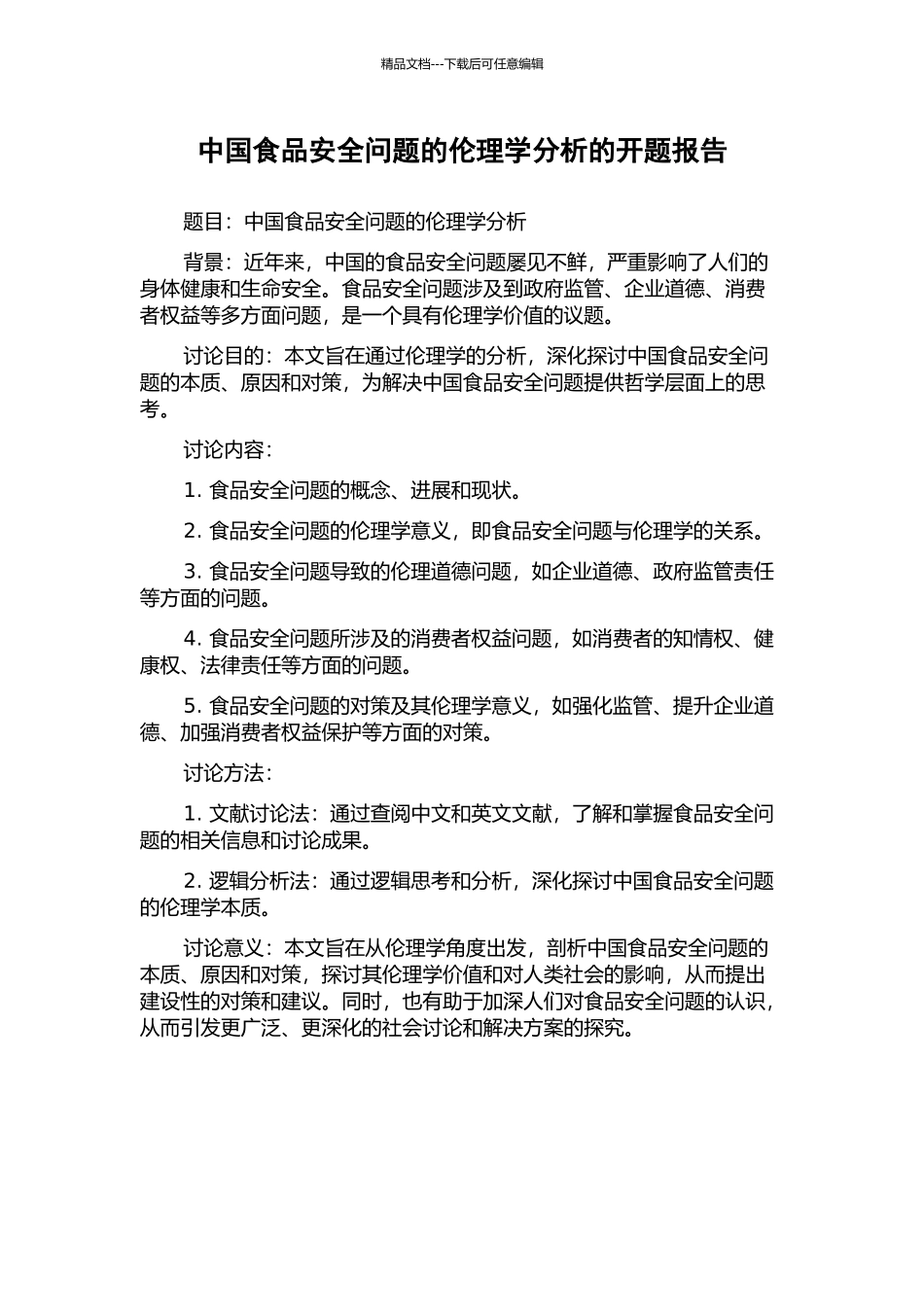 中国食品安全问题的伦理学分析的开题报告_第1页