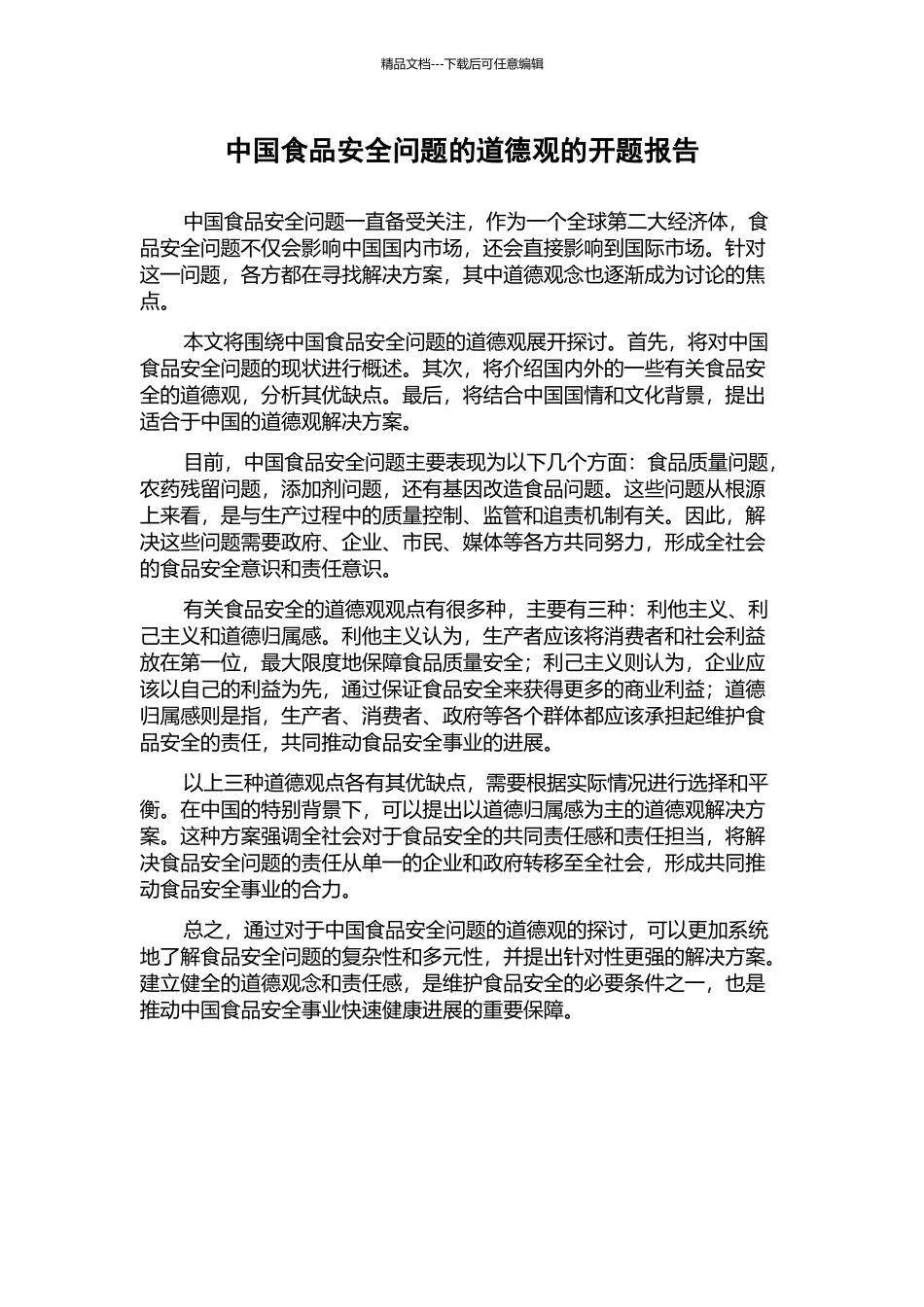 中国食品安全问题的道德观的开题报告_第1页