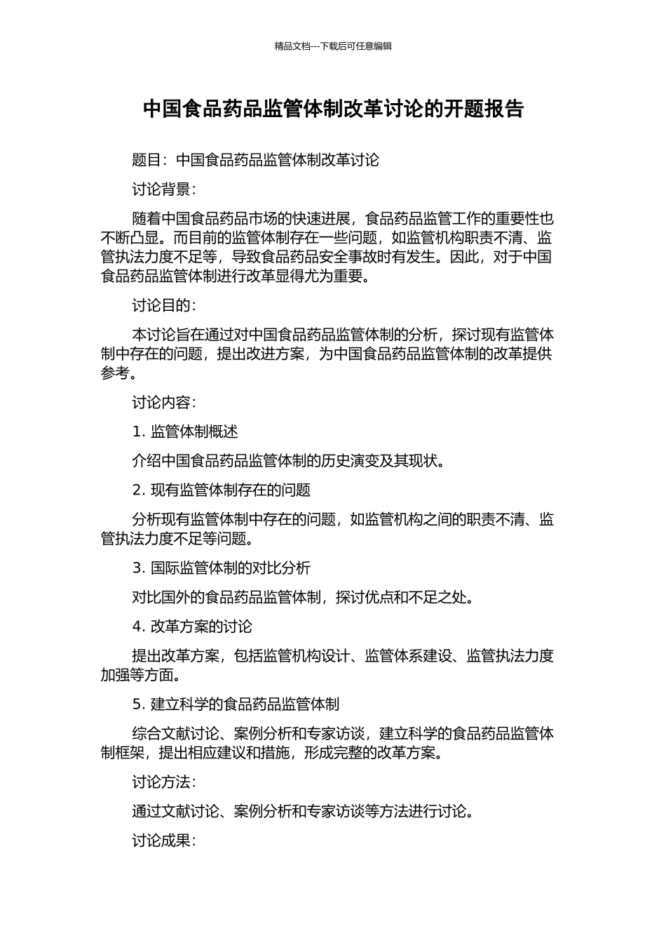 中国食品药品监管体制改革研究的开题报告_第1页