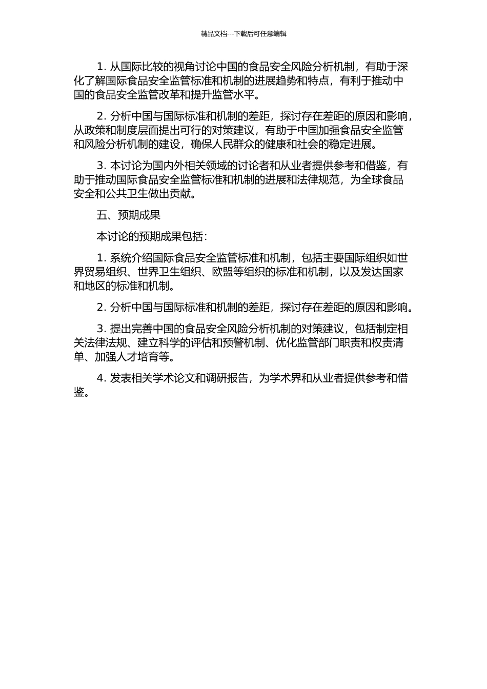 中国食品安全风险分析机制研究——基于国际比较的视角的开题报告_第2页