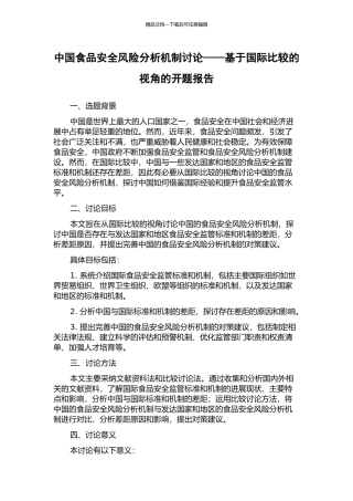 中国食品安全风险分析机制研究——基于国际比较的视角的开题报告