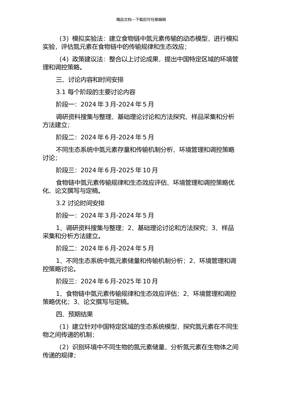 中国食物链氮素流动规律及调控策略的开题报告_第2页