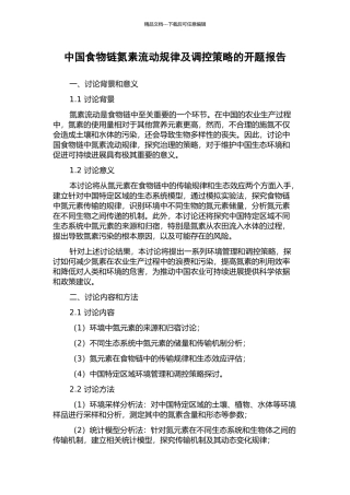 中国食物链氮素流动规律及调控策略的开题报告