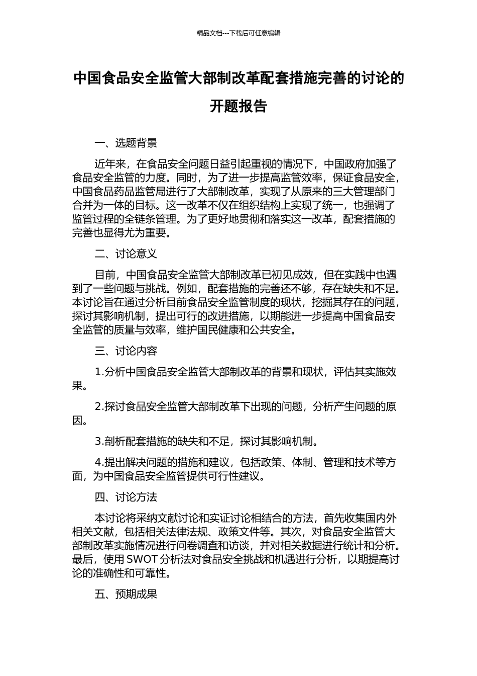 中国食品安全监管大部制改革配套措施完善的研究的开题报告_第1页