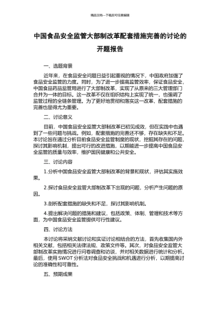 中国食品安全监管大部制改革配套措施完善的研究的开题报告