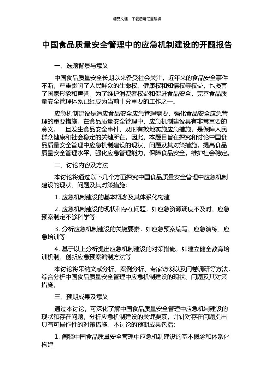中国食品质量安全管理中的应急机制建设的开题报告_第1页