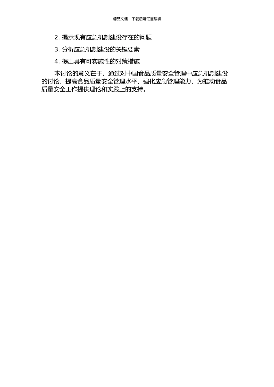 中国食品质量安全管理中的应急机制建设的开题报告_第2页