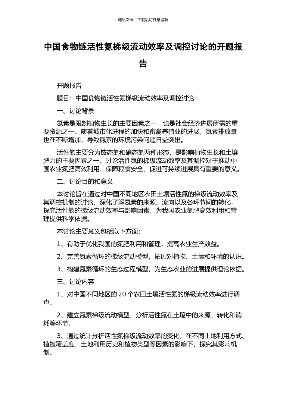 中国食物链活性氮梯级流动效率及调控研究的开题报告_第1页
