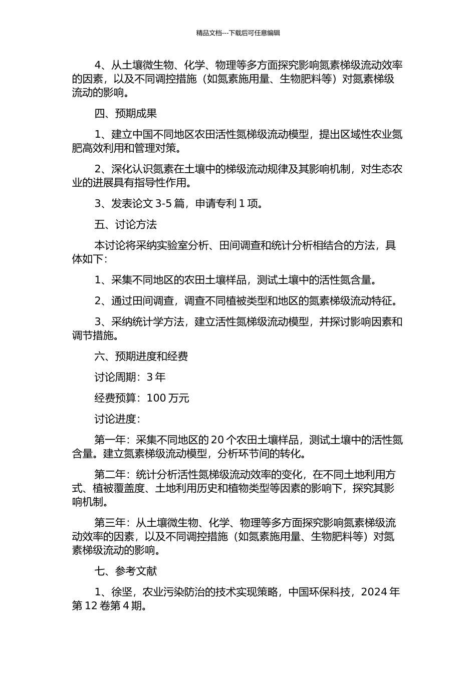 中国食物链活性氮梯级流动效率及调控研究的开题报告_第2页