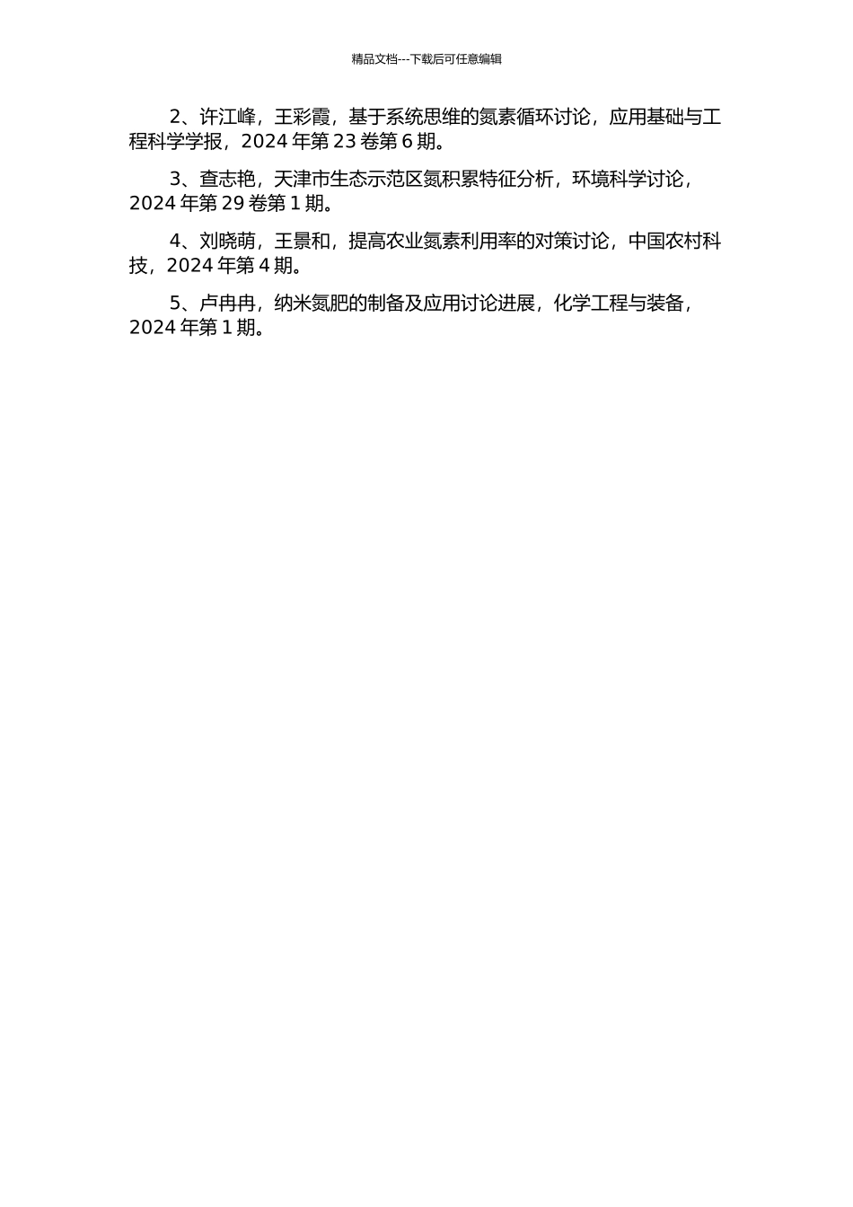 中国食物链活性氮梯级流动效率及调控研究的开题报告_第3页