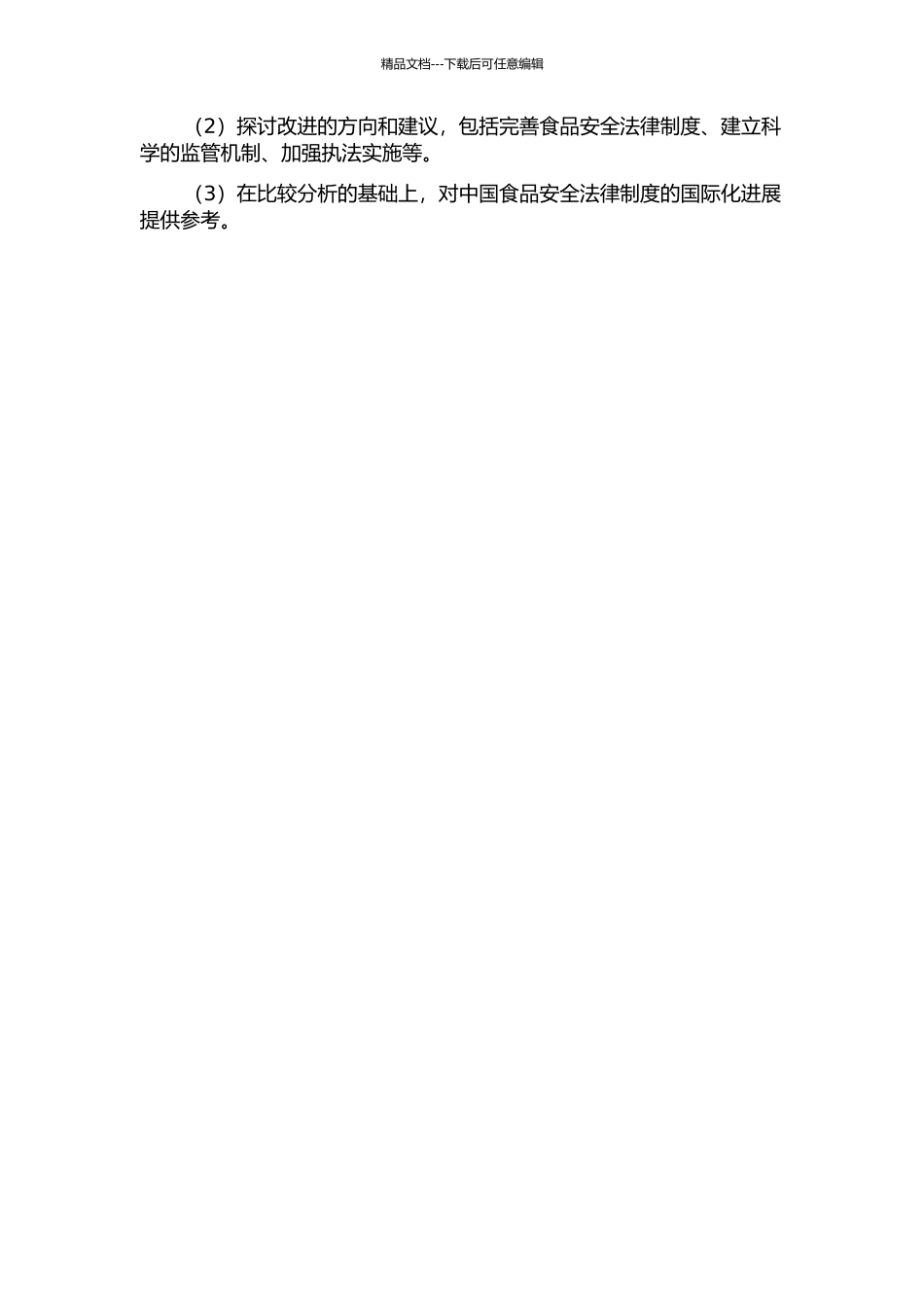 中国食品安全法律制度研究的开题报告_第2页