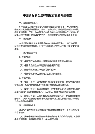 中国食品安全法律制度研究的开题报告