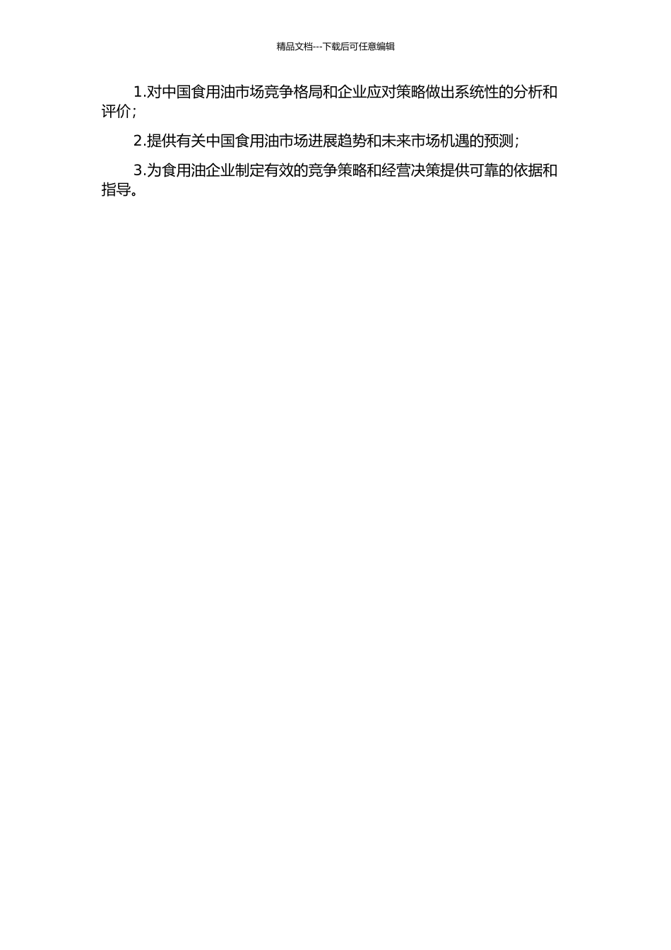 中国食用油市场竞争格局和企业应对策略研究的开题报告_第2页