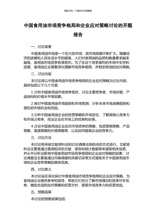 中国食用油市场竞争格局和企业应对策略研究的开题报告