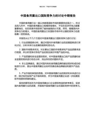 中国食用菌出口国际竞争力的研究中期报告