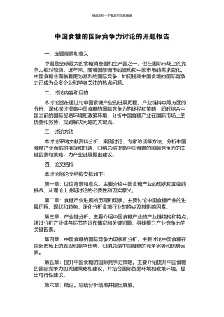 中国食糖的国际竞争力研究的开题报告