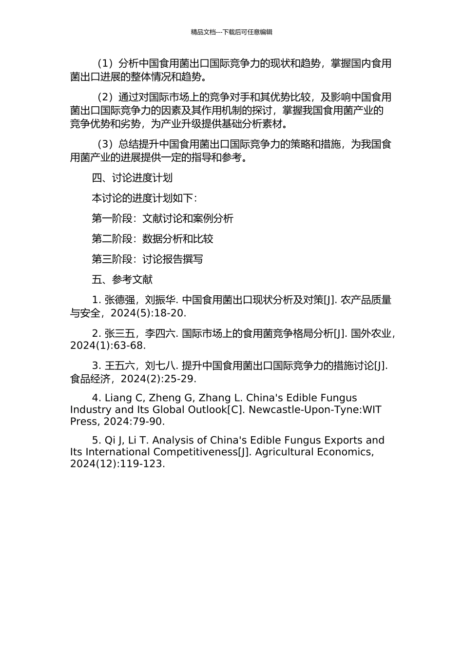中国食用菌出口国际竞争力的研究开题报告_第2页